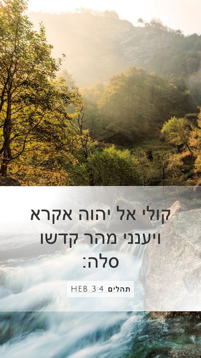תהלים 3:4 HEB Bible Verse Image