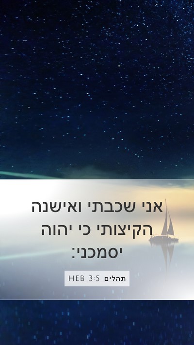 תהלים 3:5 HEB Bible Verse Image