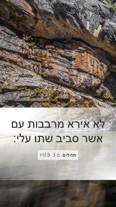 תהלים 3:6 HEB Mobile Phone Wallpaper - לא אירא מרבבות עם אשר סביב - Mobile Bible Verse Wallpaper
