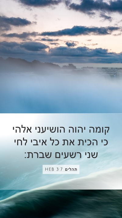 תהלים 3:7 HEB Bible Verse Image