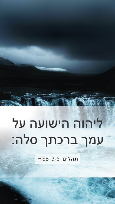 תהלים 3:8 HEB Bible Verse Image