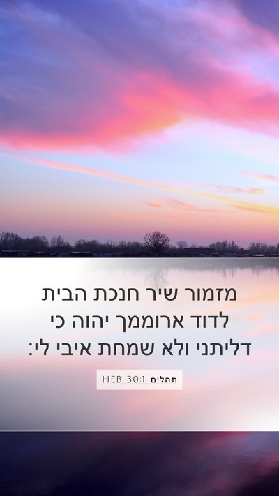 תהלים 30:1 HEB Bible Verse Image