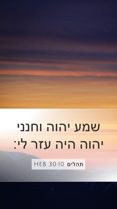 תהלים 30:10 HEB Mobile Phone Wallpaper - שמע יהוה וחנני יהוה היה עזר - Mobile Bible Verse Wallpaper