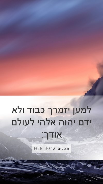 תהלים 30:12 HEB Bible Verse Image