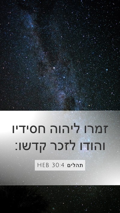 תהלים 30:4 HEB Bible Verse Image