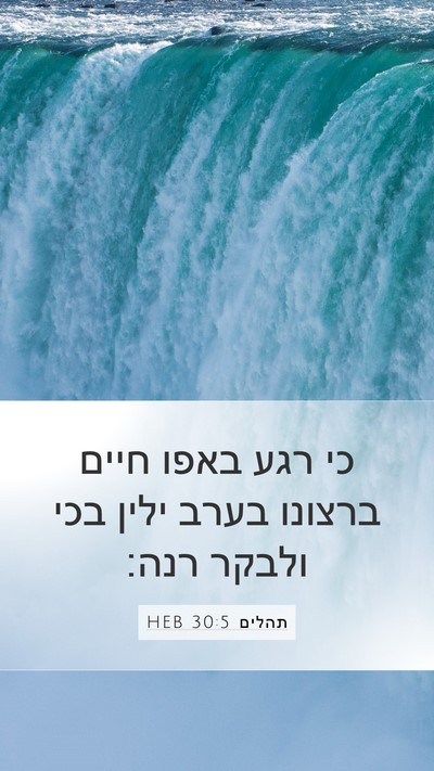 תהלים 30:5 HEB Bible Verse Image
