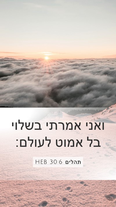 תהלים 30:6 HEB Bible Verse Image