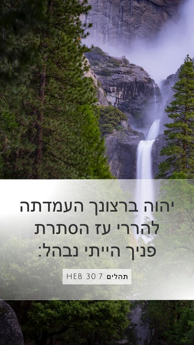 תהלים 30:7 HEB Bible Verse Image