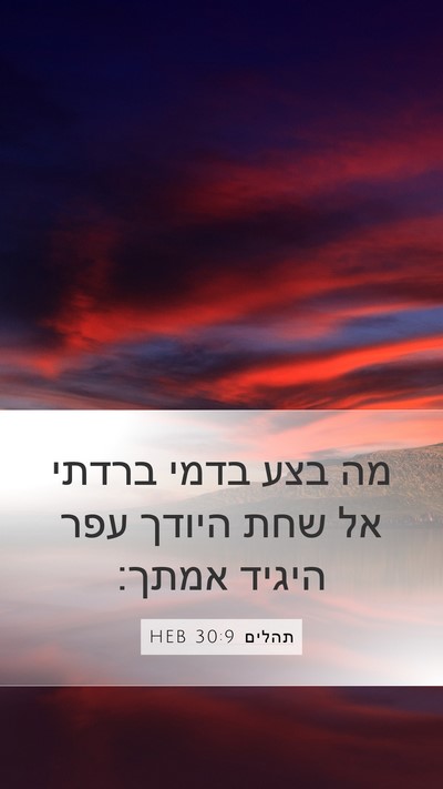 תהלים 30:9 HEB Bible Verse Image