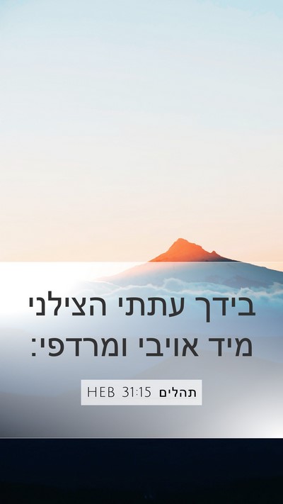 תהלים 31:15 HEB Bible Verse Image