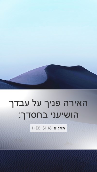 תהלים 31:16 HEB Bible Verse Image