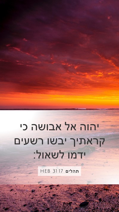 תהלים 31:17 HEB Bible Verse Image
