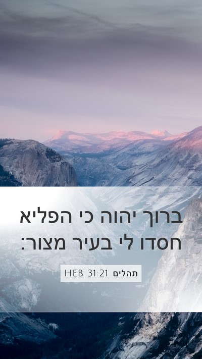 תהלים 31:21 HEB Bible Verse Image