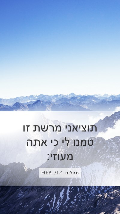 תהלים 31:4 HEB Mobile Phone Wallpaper - תוציאני מרשת זו טמנו לי כי - Mobile Bible Verse Wallpaper