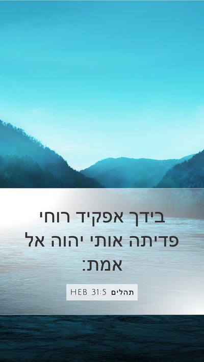 תהלים 31:5 HEB Bible Verse Image