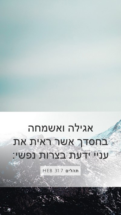 תהלים 31:7 HEB Mobile Phone Wallpaper - אגילה ואשמחה בחסדך אשר - Mobile Bible Verse Wallpaper