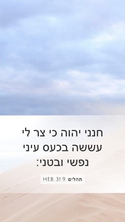 תהלים 31:9 HEB Bible Verse Image