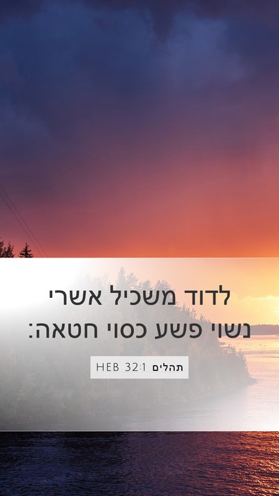 תהלים 32:1 HEB Mobile Phone Wallpaper - לדוד משכיל אשרי נשוי פשע - Mobile Bible Verse Wallpaper
