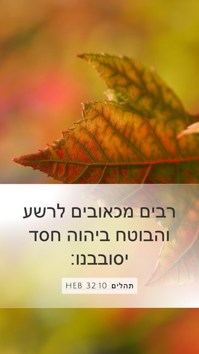 תהלים 32:10 HEB Bible Verse Image