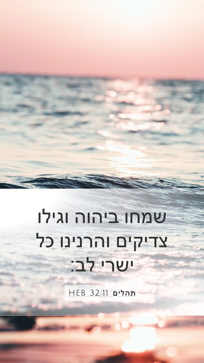 תהלים 32:11 HEB Bible Verse Image