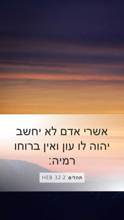 תהלים 32:2 HEB Mobile Phone Wallpaper - אשרי אדם לא יחשב יהוה לו - Mobile Bible Verse Wallpaper