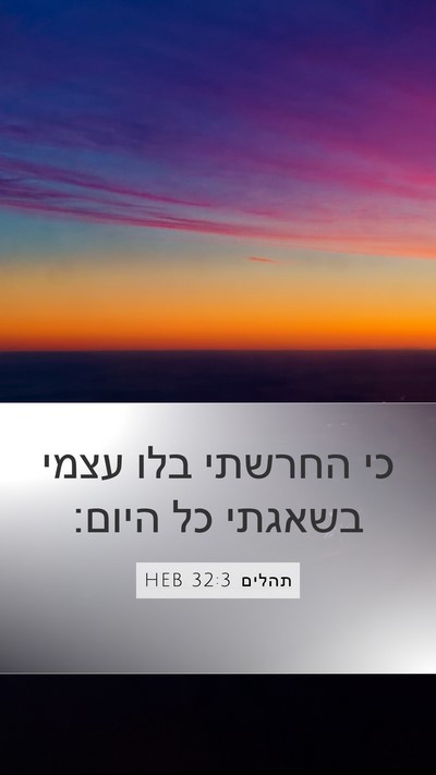 תהלים 32:3 HEB Bible Verse Image