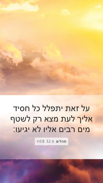 תהלים 32:6 HEB Bible Verse Image