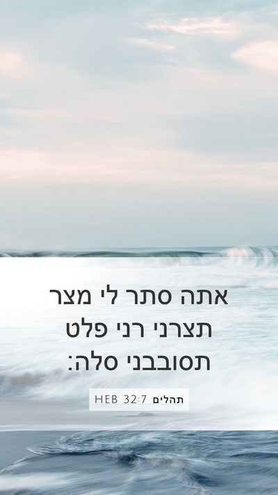תהלים 32:7 HEB Bible Verse Image