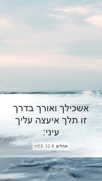 תהלים 32:8 HEB Bible Verse Image