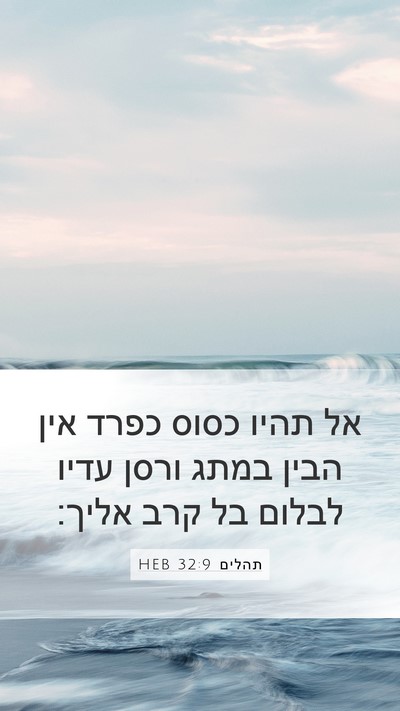 תהלים 32:9 HEB Bible Verse Image
