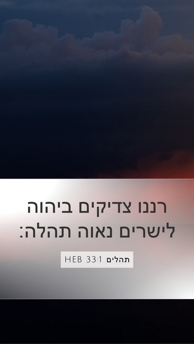 תהלים 33:1 HEB Bible Verse Image