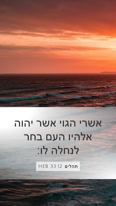 תהלים 33:12 HEB Bible Verse Image