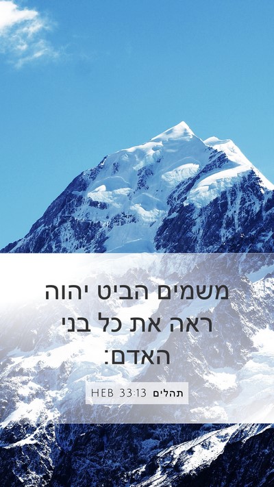 תהלים 33:13 HEB Bible Verse Image