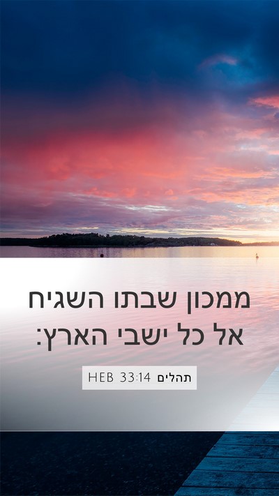 תהלים 33:14 HEB Mobile Phone Wallpaper - ממכון שבתו השגיח אל כל ישבי - Mobile Bible Verse Wallpaper