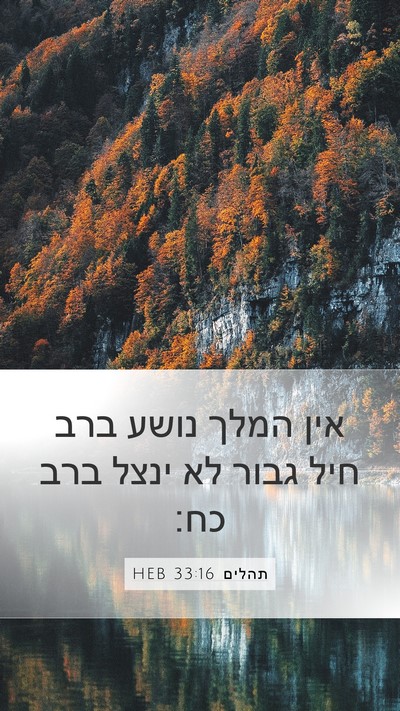 תהלים 33:16 HEB Bible Verse Image