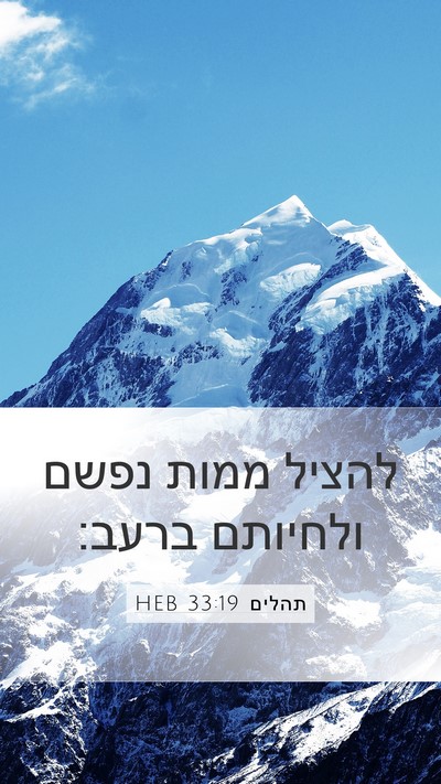 תהלים 33:19 HEB Bible Verse Image