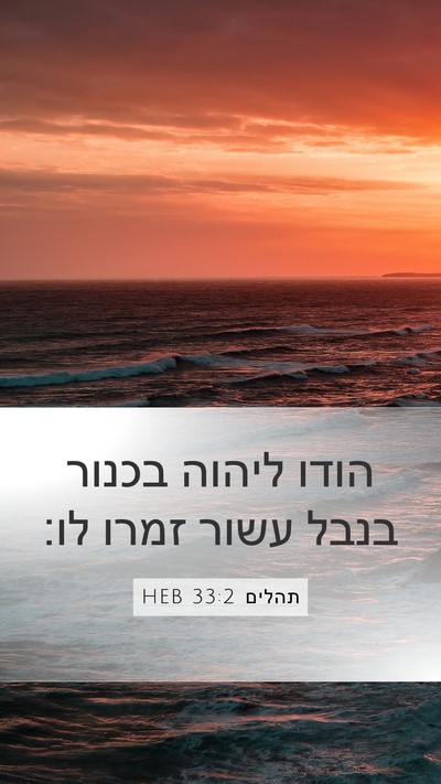 תהלים 33:2 HEB Bible Verse Image