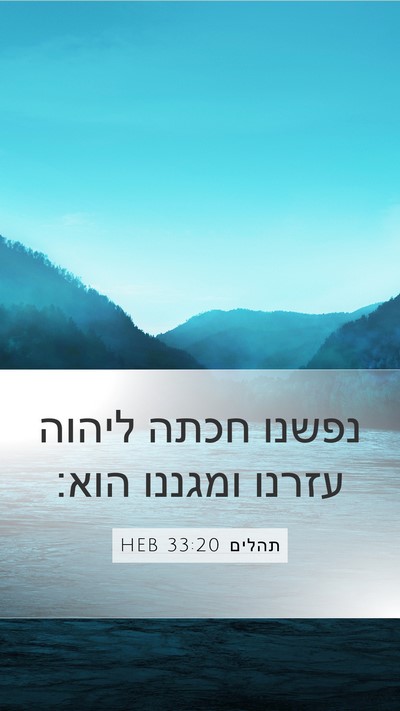 תהלים 33:20 HEB Bible Verse Image