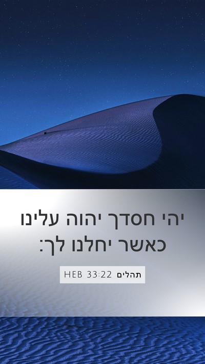 תהלים 33:22 HEB Bible Verse Image