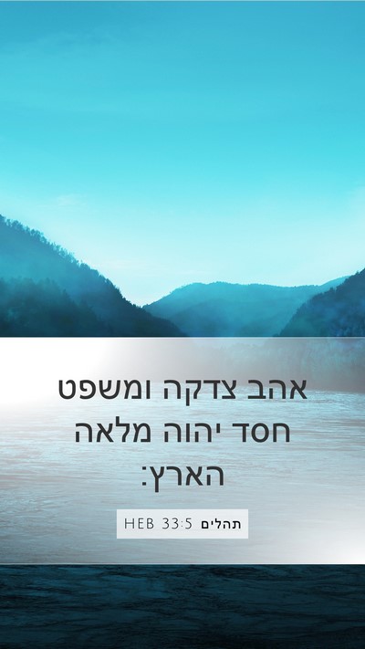 תהלים 33:5 HEB Bible Verse Image
