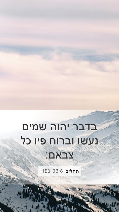 תהלים 33:6 HEB Bible Verse Image