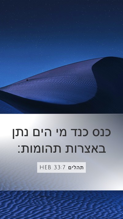 תהלים 33:7 HEB Bible Verse Image