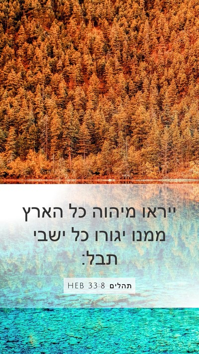 תהלים 33:8 HEB Bible Verse Image