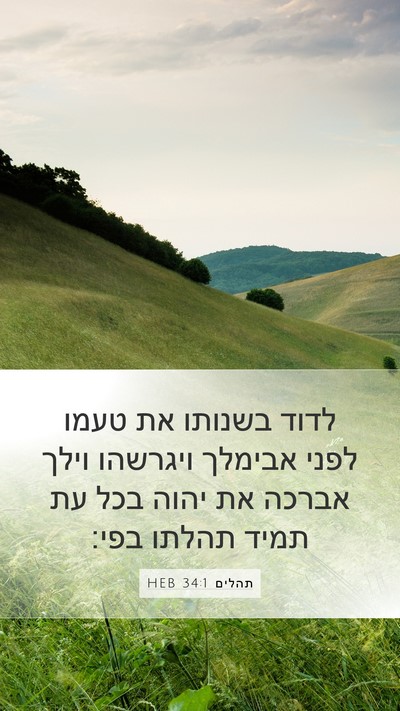 תהלים 34:1 HEB Bible Verse Image