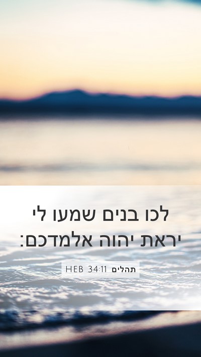 תהלים 34:11 HEB Mobile Phone Wallpaper - לכו בנים שמעו לי יראת יהוה - Mobile Bible Verse Wallpaper