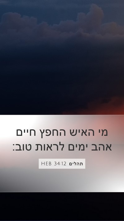 תהלים 34:12 HEB Mobile Phone Wallpaper - מי האיש החפץ חיים אהב ימים - Mobile Bible Verse Wallpaper