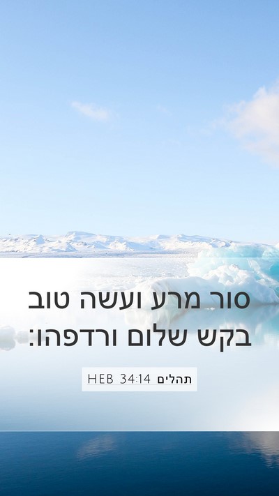 תהלים 34:14 HEB Bible Verse Image