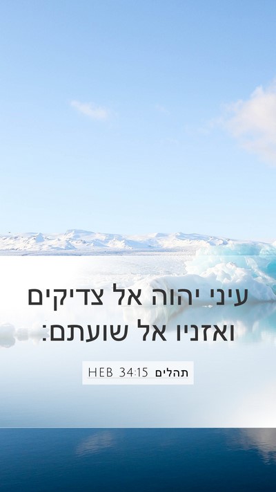 תהלים 34:15 HEB Bible Verse Image