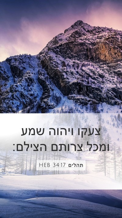 תהלים 34:17 HEB Bible Verse Image
