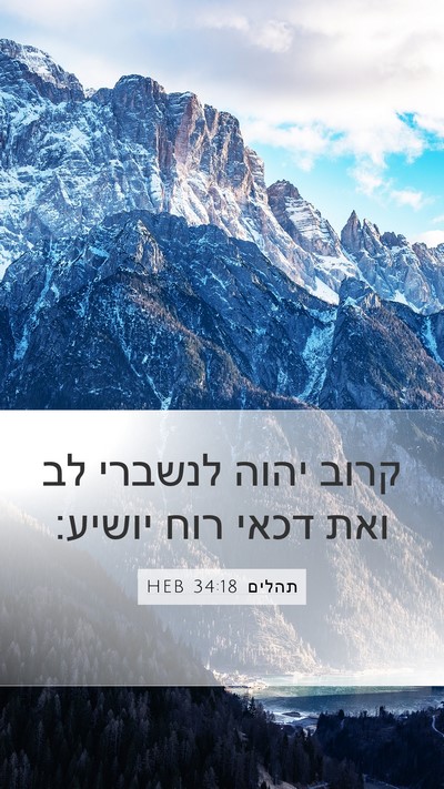 תהלים 34:18 HEB Mobile Phone Wallpaper - קרוב יהוה לנשברי לב ואת - Mobile Bible Verse Wallpaper